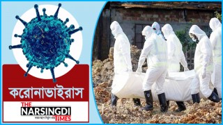 করোনায় মৃত্যুর মিছিলে আরও ২১ জন, শনাক্ত ১৬১৫ করোনায় মৃত্যুর মিছিলে আরও ২১ জন, শনাক্ত ১৬১৫